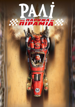 Ралі: від Парижа до пірамід