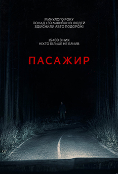 Пасажир