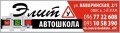Элит, автошкола и курсы вождения в Николаеве