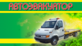 Автоэвакуатор