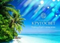 Бронирование билетов, Кругосвет