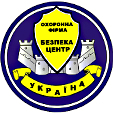 Безпека - Центр, охранная фирма в Николаеве