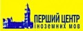 Первый Центр иностранных языков - курс повышения квалификации преподавателей английского языка