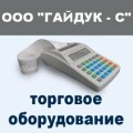 Гайдук - С ООО, ремонт бытовой техники, торгово-кассовое оборудование в Николаеве
