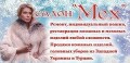 Ателье Мех, пошив и реставрация шуб, шапок, кожаных изделий