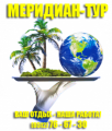 Меридиан - Тур, туристическое агентство