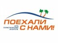 Поехали с нами, Туристическое агентство Николаев. ВИЗЫ, АВИАБИЛЕТЫ