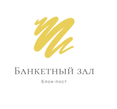 Логотип - Банкетний зал "Блок-пост"