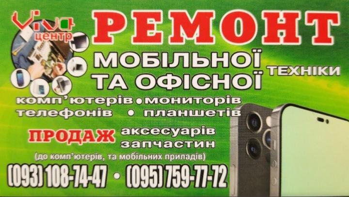 Логотип - Ремонт мобильной и офисной техники, продажа аксессуаров и запчастей, Viva Service в Николаеве