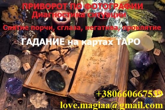 Приворот по фотографии на любовь