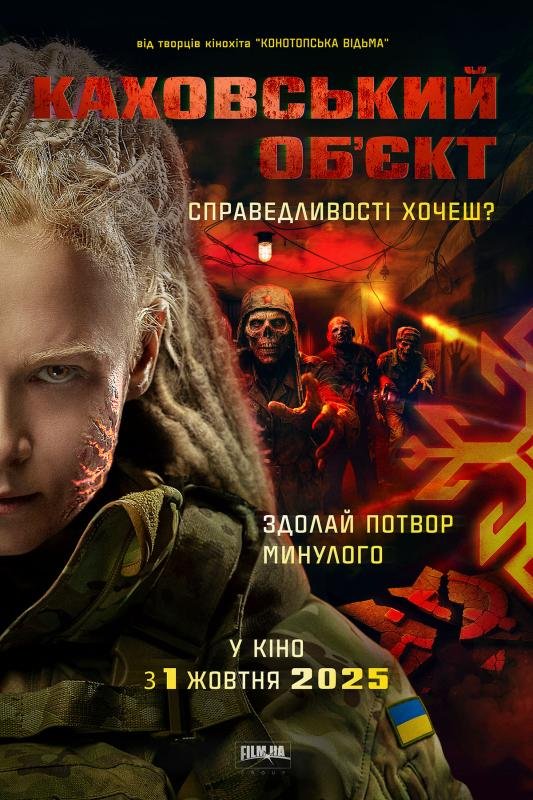 Каховський об'єкт