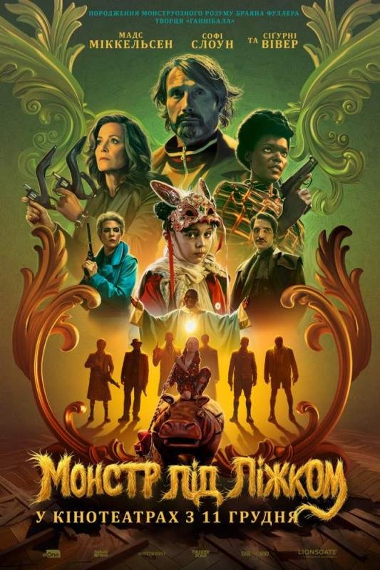 Монстр під ліжком