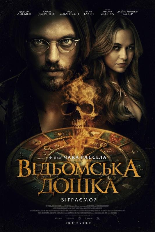Відьомська дошка