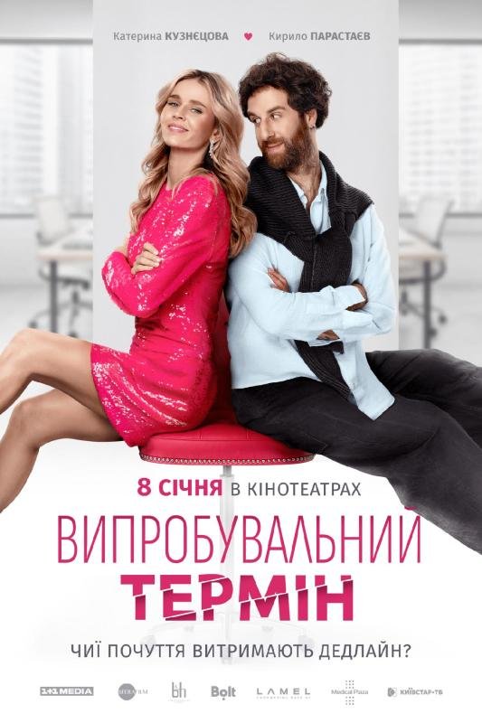 Випробувальний термін