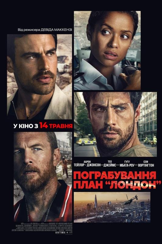Пограбування: План "Лондон"