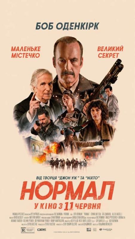 Нормал