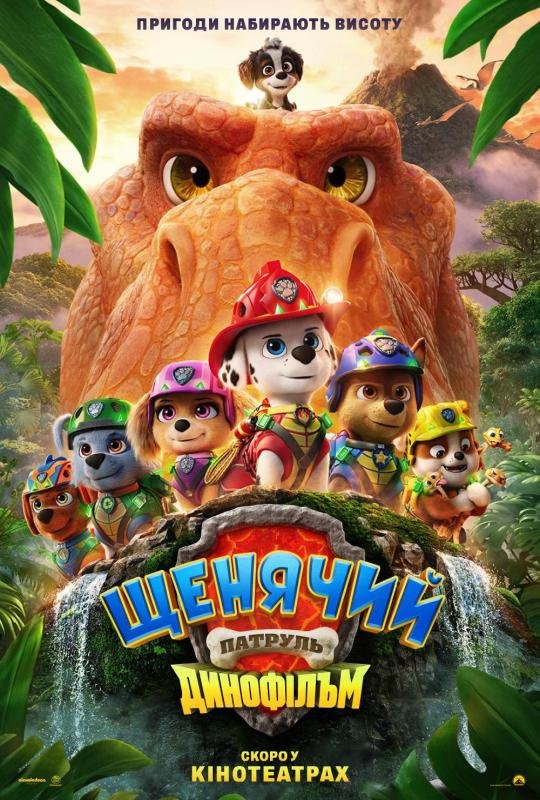 Щенячий патруль: Динофільм