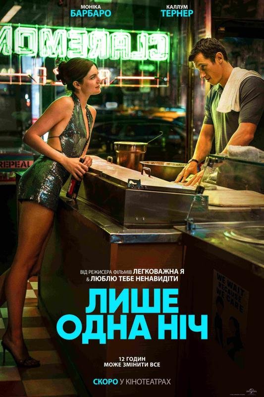 Лише одна ніч