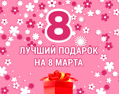 лучший подарок на 8 марта для меня