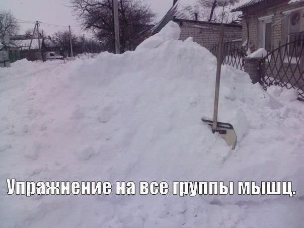 Прикольные открытки с уборкой снега, поздравление день