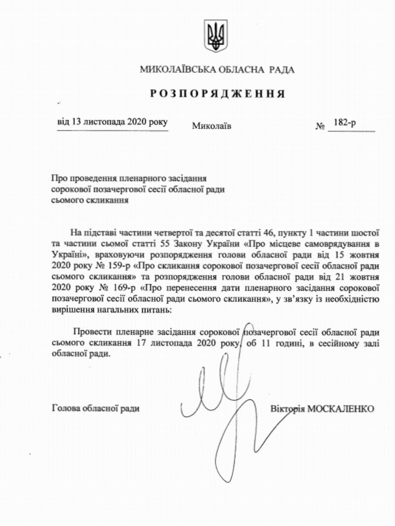В Николаеве глава облсовета созывает внеочередную сессию