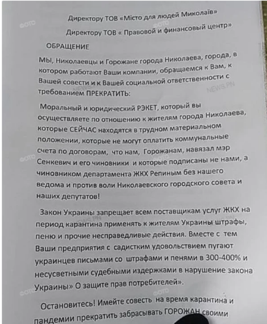 В Николаеве проходит протест против деятельности компании “Місто для людей Миколаїв”, письменное обращение к директору управляющей компании