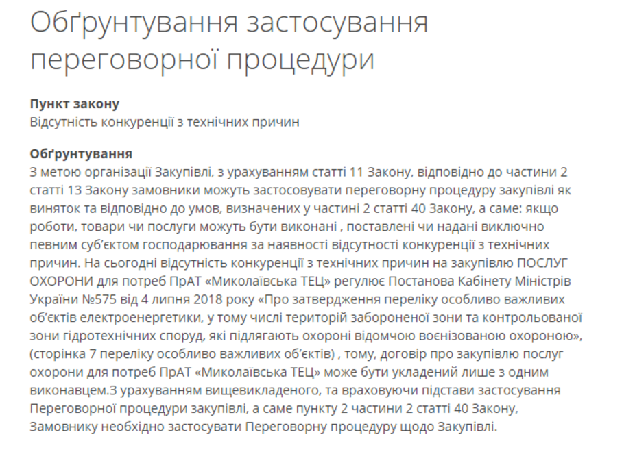 Во сколько обойдется охрана “Николаевской ТЭЦ” в 2021 году