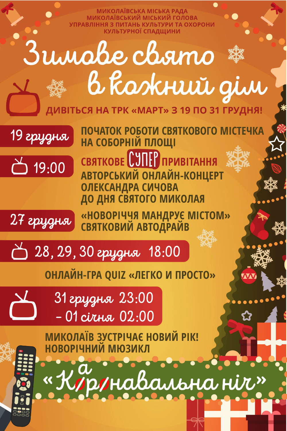Новій год в Николаеве