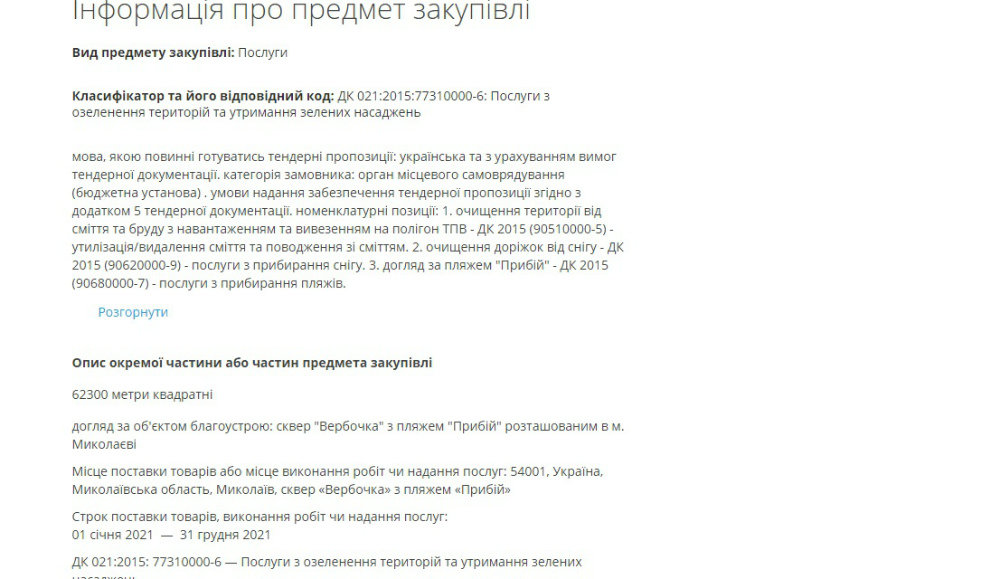 Тендер в Николаеве