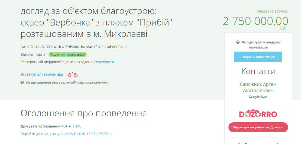 Тендер в Николаеве