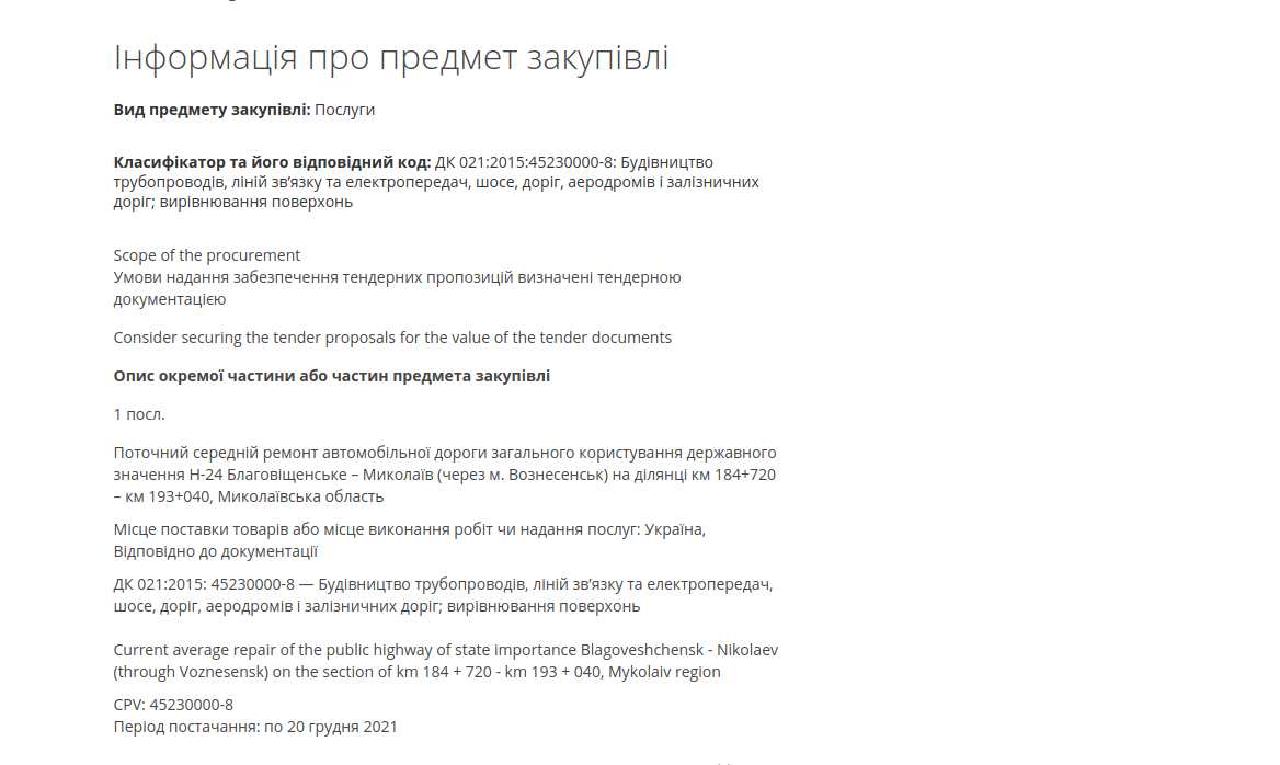 Тендер на дороги, САД в Николаевской области обявила крупный тендер