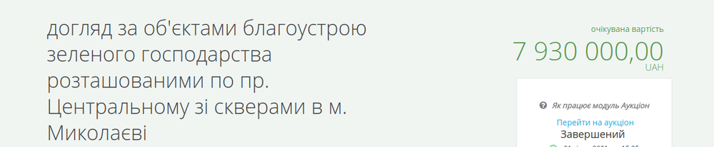 В Николаеве на уход за скверами по проспекту Центральному потратят почти 8 миллионов,- ТЕНДЕР , фото-1