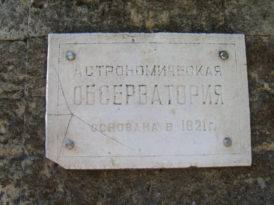 Николаевская обсерватория