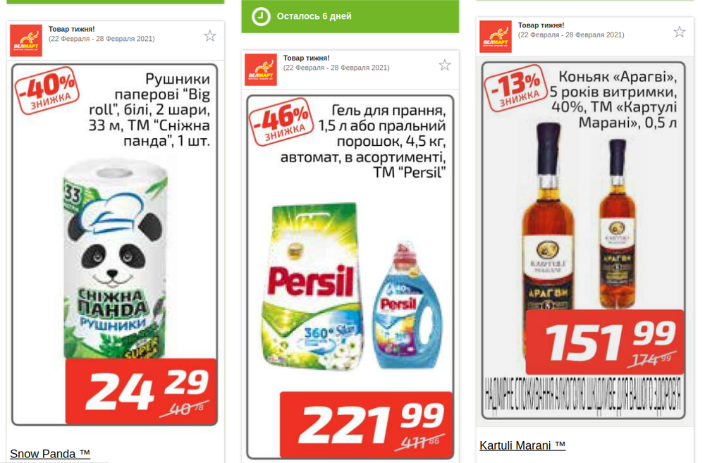 Акции в ВэлМарт