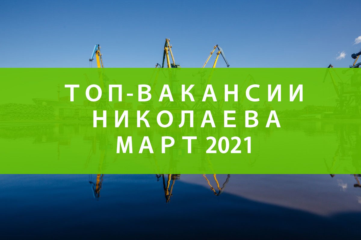 ТОП-5 вакансий, которые будут популярны в Николаеве в Марте 2021 | Новини