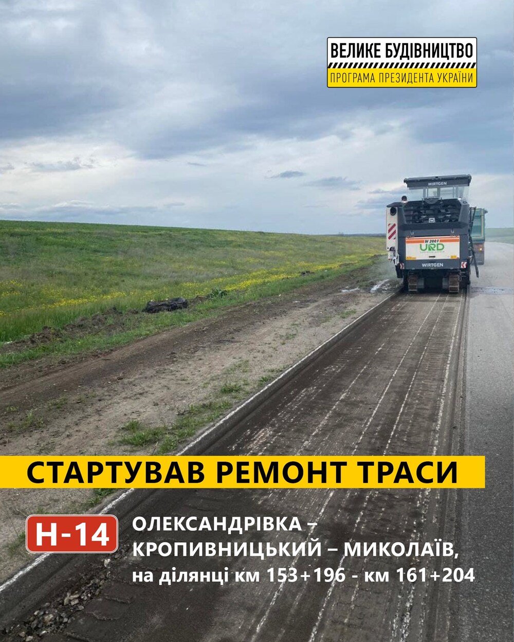 Ремонт трассы Н-14
