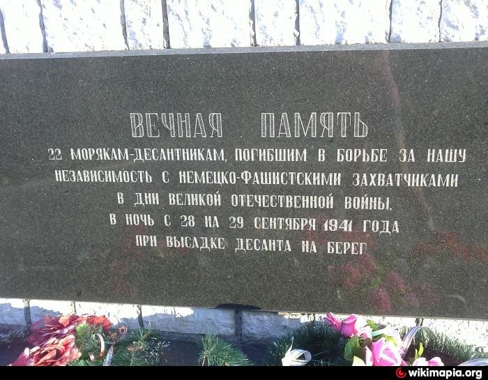памятник 22 морякам-десантникам, расстрелянным здесь фашистами.