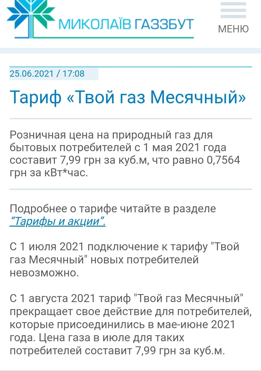 Стоимость газоснабжения в июле для николаевцев изменится 