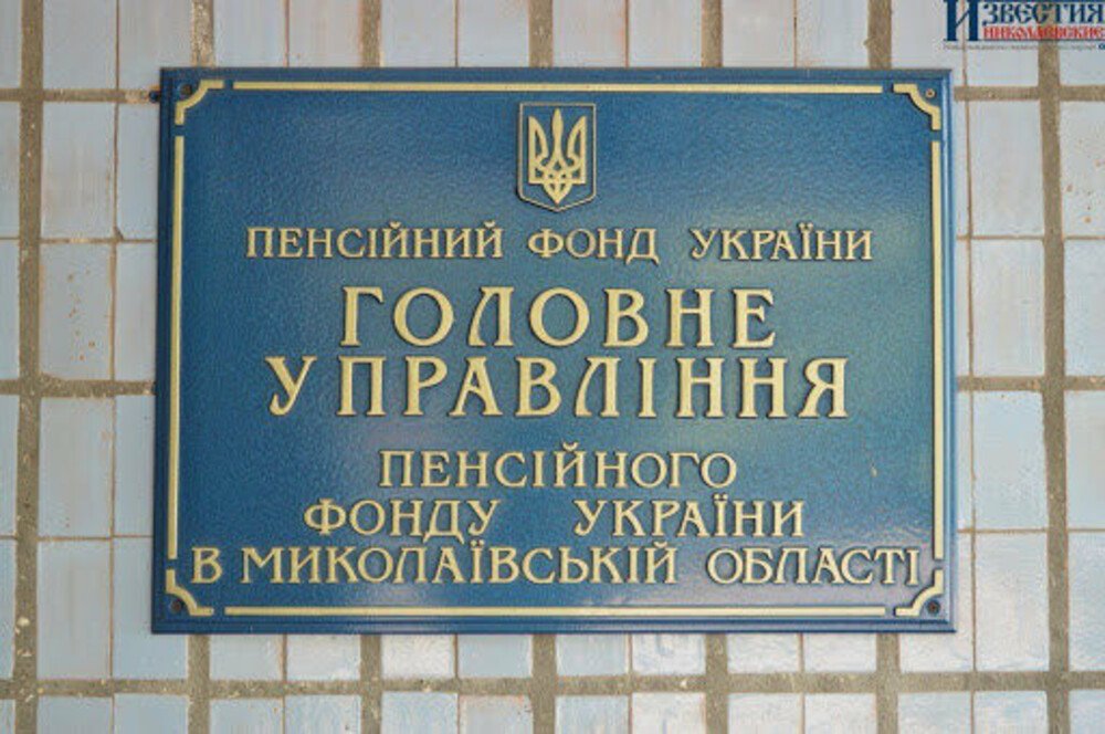 Пенсионный фонд Николаевской области