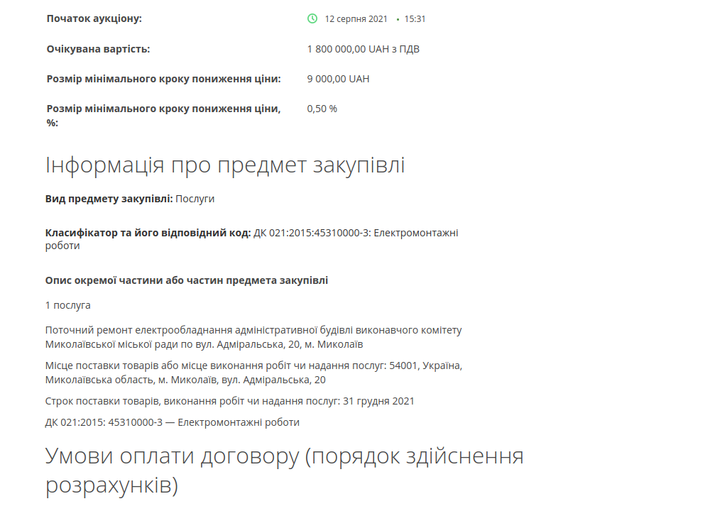 Тендер на ремонт элетропроводки в мэрии