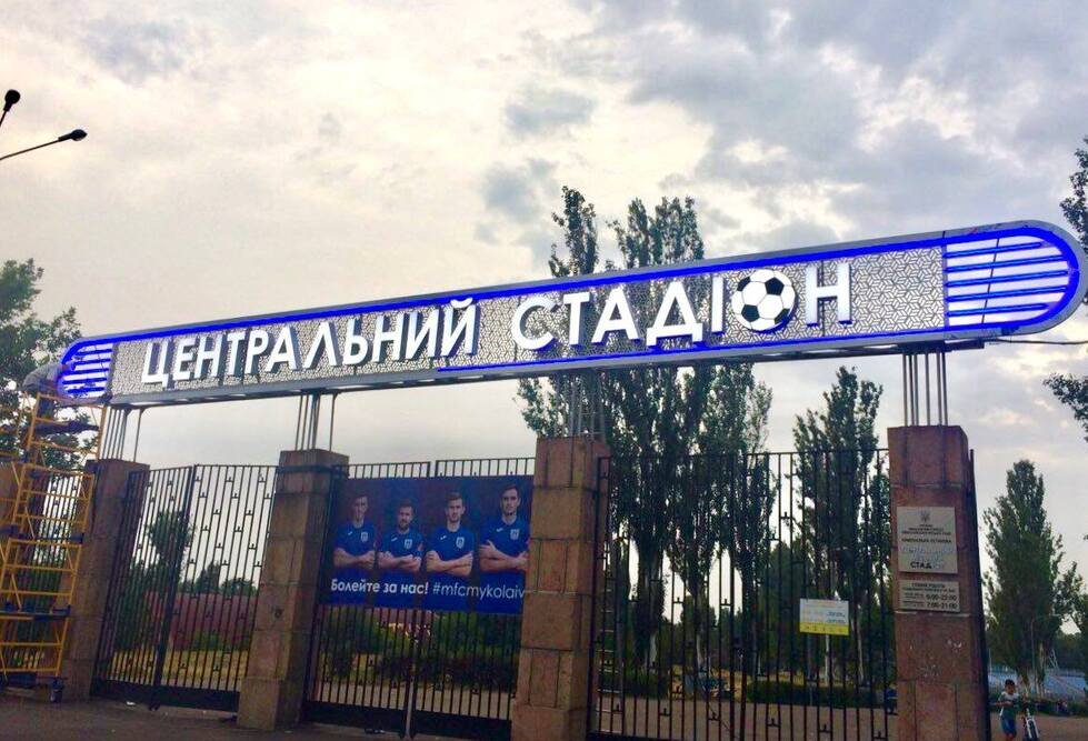Стадион в Николаеве
