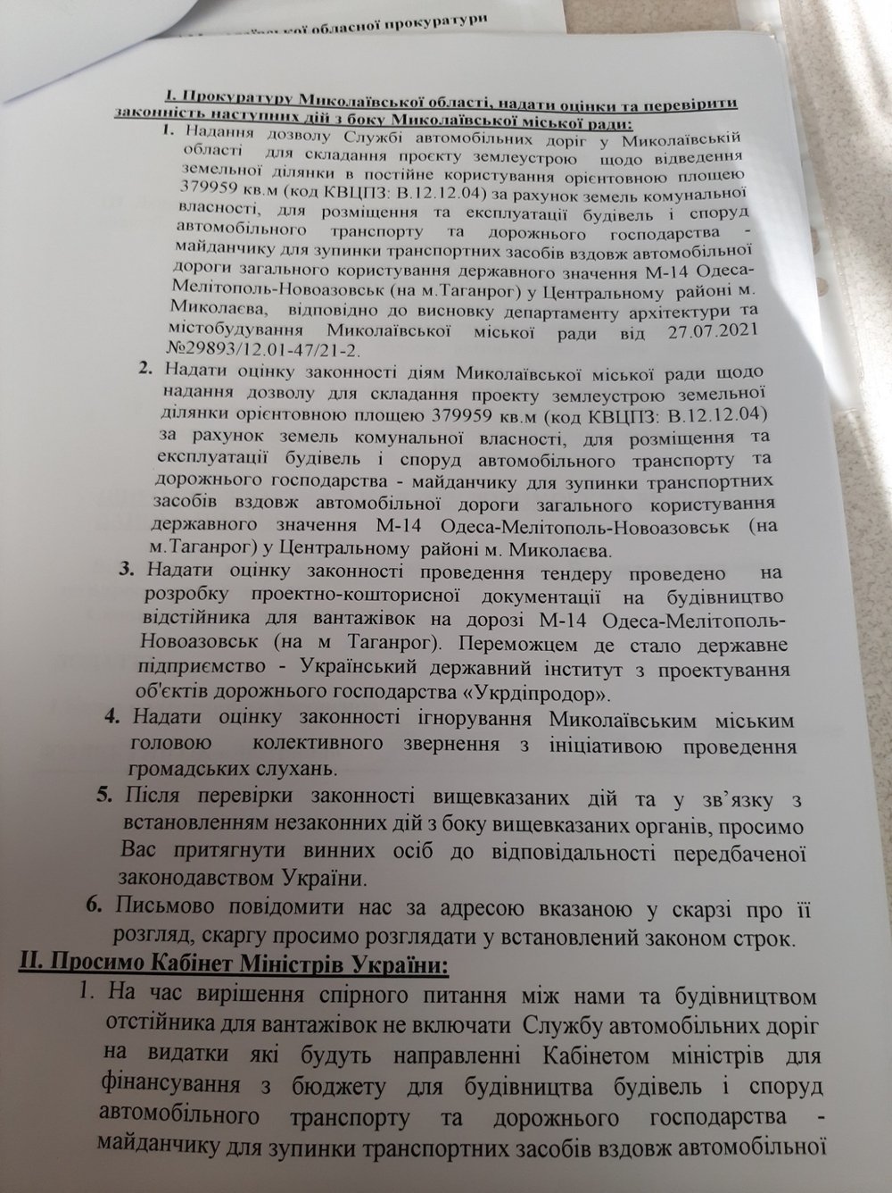 Жалоба в Кабмин Жалоба в Кабмин