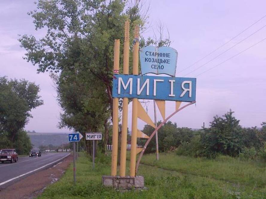 Мигия