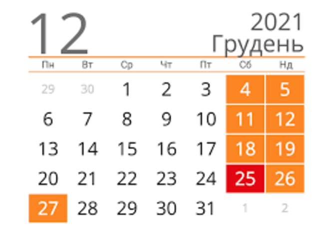 Выходные, Декабрь 2021 год Декабрь 2021 год