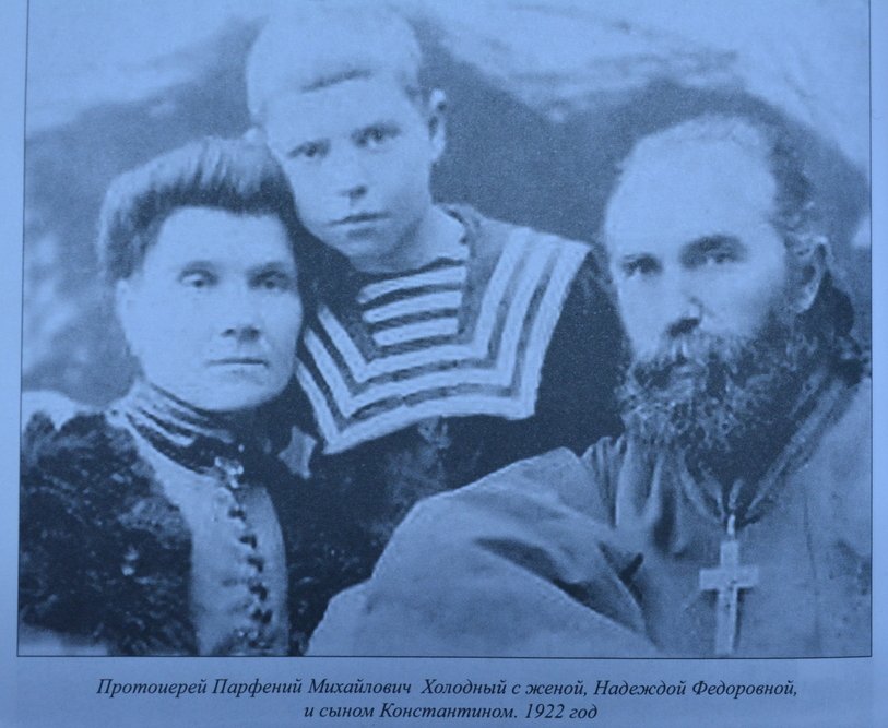 Семья Парферия Холодного