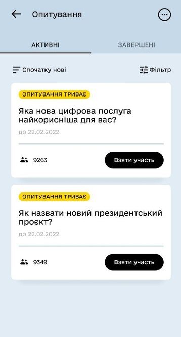 В "Дії" заработала функция опросов