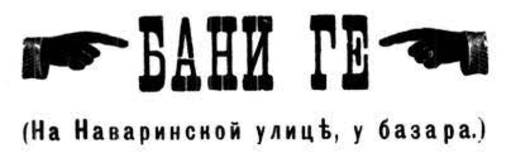 Бани Ге