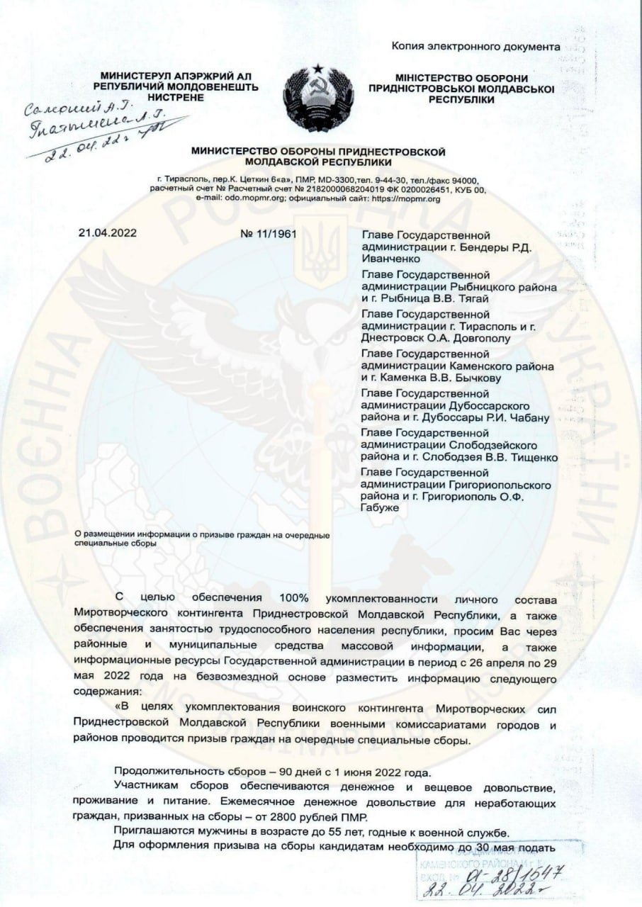 Лист Міністерства оборони ПМР