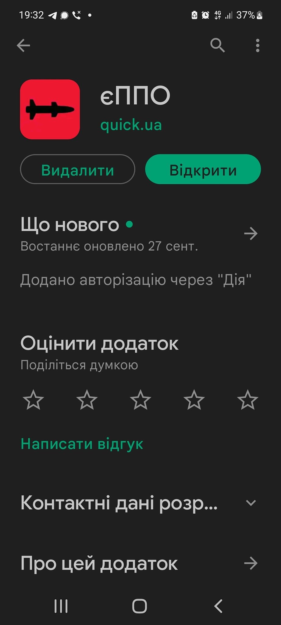 В Україні запрацював додаток 