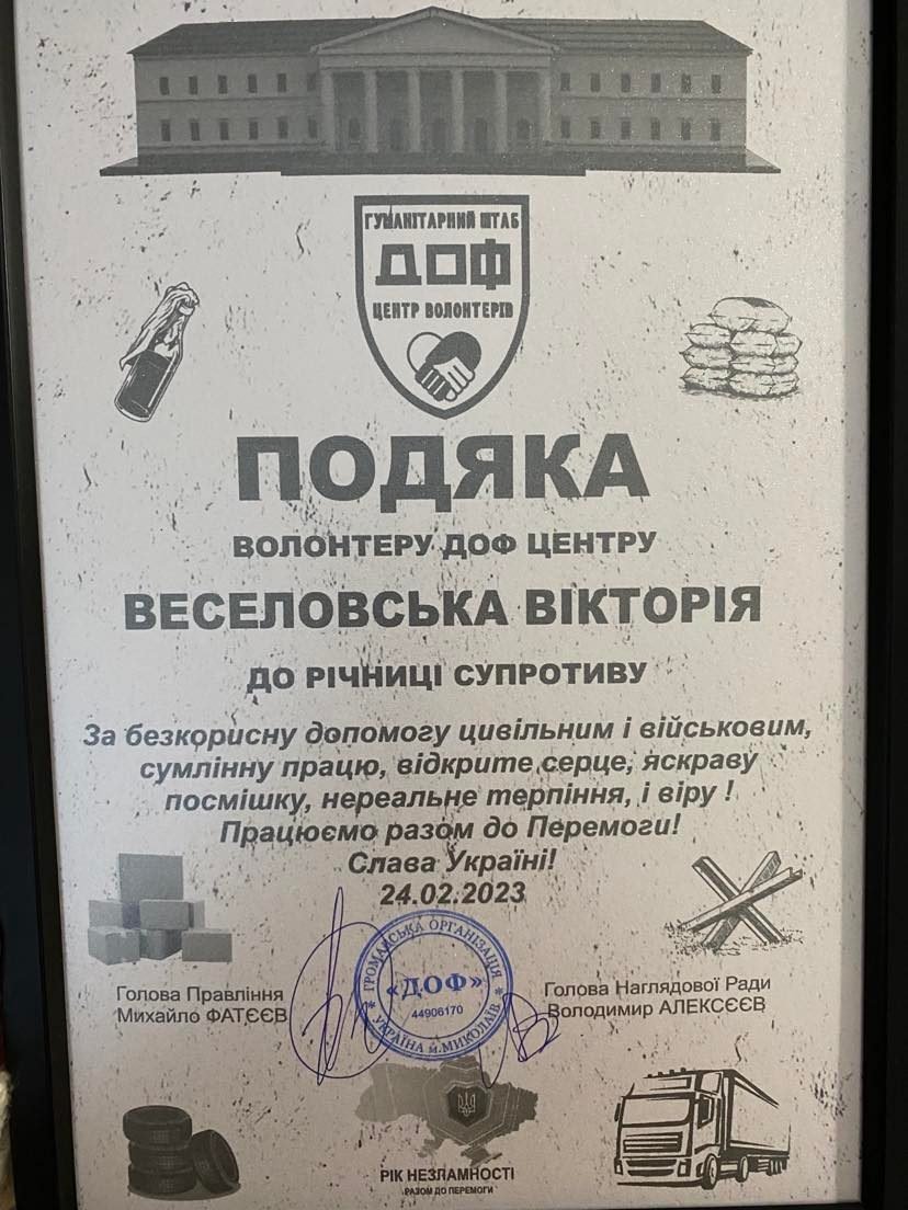 Подяка Вікторії Веселовській